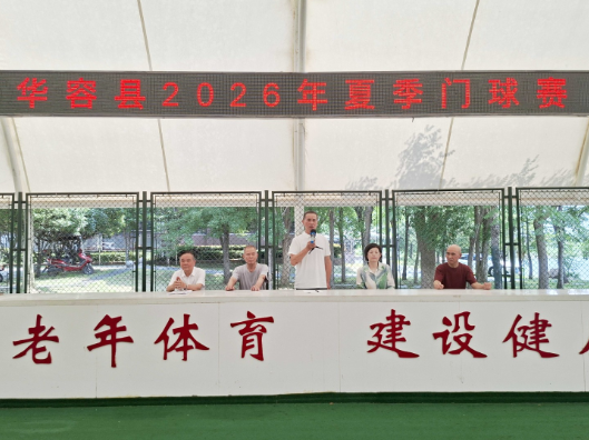 挥杆逐影展风采 银龄聚力绽芳华——华容县举办2026年夏季门球赛