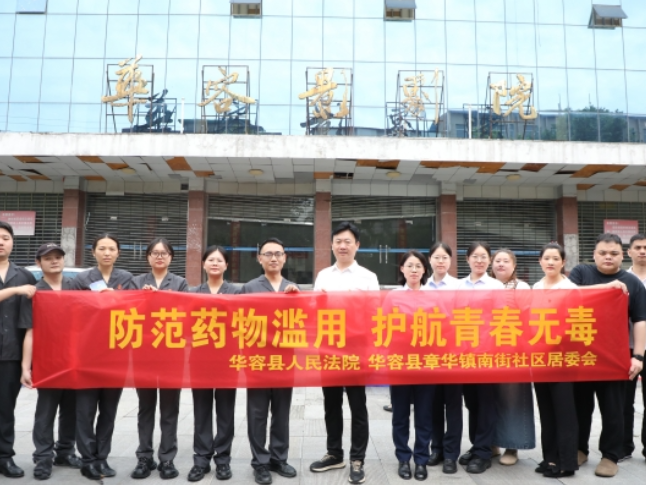 华容县人民法院联合南街社区开展禁毒普法宣传活动