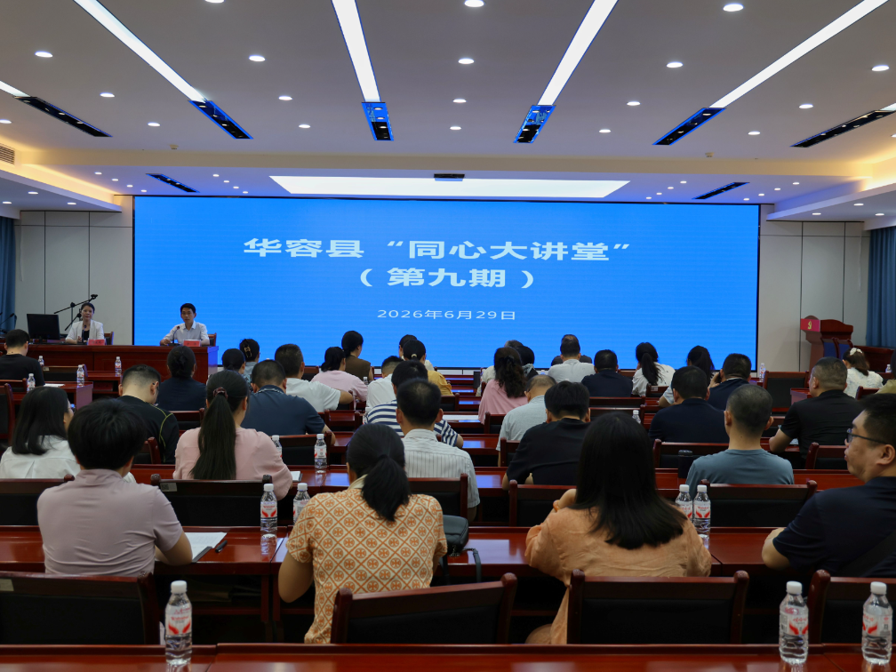 华容县第九期“同心大讲堂”开讲