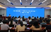 华容县第九期“同心大讲堂”开讲