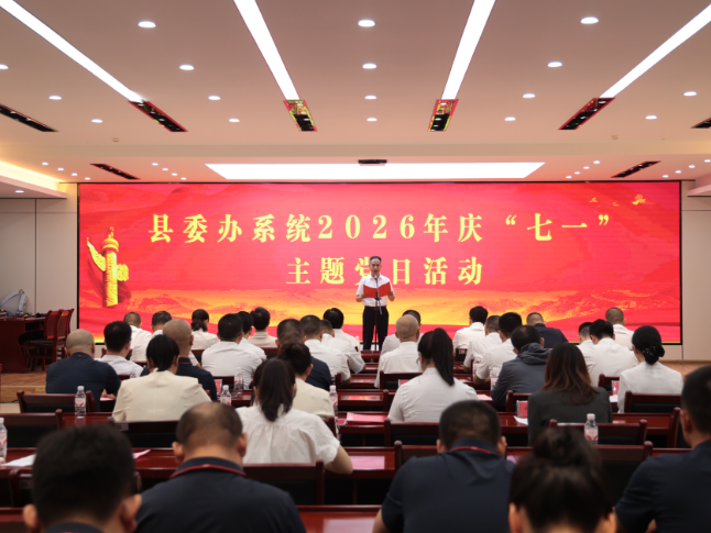 华容县委办系统举行2026年庆“七一”主题党日活动