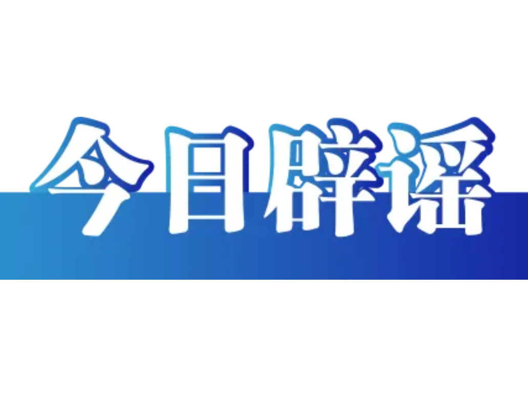 网传“人造大米有毒”不实（2026·06·08）
