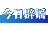 网传“人造大米有毒”不实（2026·06·08）