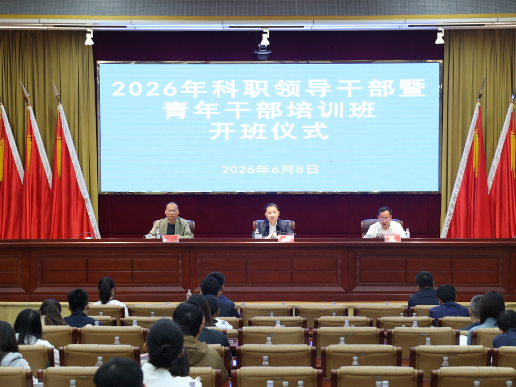 华容县2026年科职领导干部暨青年干部培训班开班