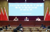 华容县2026年科职领导干部暨青年干部培训班开班