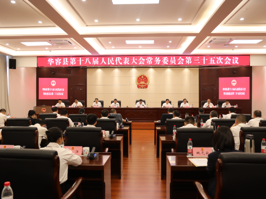 华容县第十八届人大常委会第三十五次会议召开