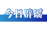 “灾后恢复供电要交纳高额抢修费”不实（2026·07·10）