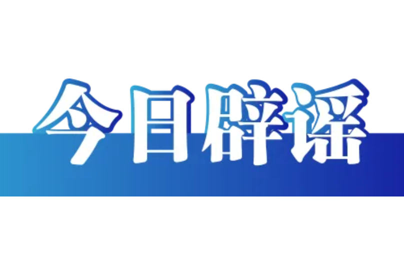 “灾后恢复供电要交纳高额抢修费”不实（2026·07·10）