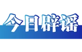 网传“九寨沟湖水靠颜料染色”纯属谣言（2026·07·16）