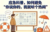 应急科普，如何避免“你说你的，我就听个热闹”？