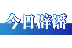 网传“广西水灾一老人被困泥潭”不实（2026·07·22）