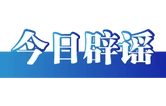 网传“广西水灾一老人被困泥潭”不实（2026·07·22）