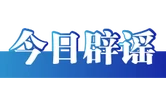 安徽潜山、四川绵阳这些涉灾视频是谣言（2026·07·23）