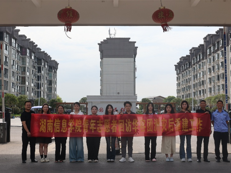 湖南信息学院学子来团洲开展社会实践活动