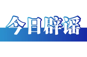 网传“南宁邕江主航道开放水上运动”系曲解误读（2026·07·03）