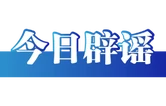 网传“南宁邕江主航道开放水上运动”系曲解误读（2026·07·03）
