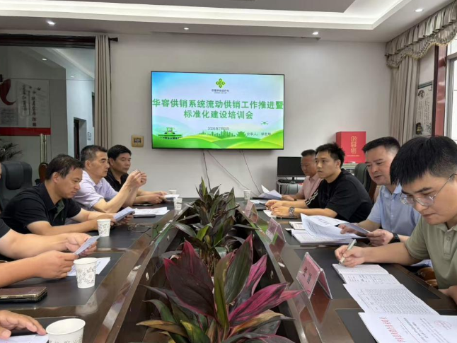 华容县召开县供销系统流动供销工作推进暨标准化建设培训会