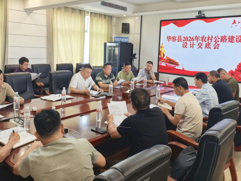 华容县交通运输局召开农村公路建设设计交底会