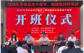 华容县50名高中数理骨干教师集中研修