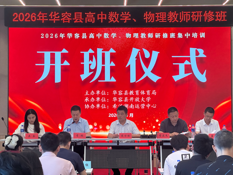 华容县50名高中数理骨干教师集中研修