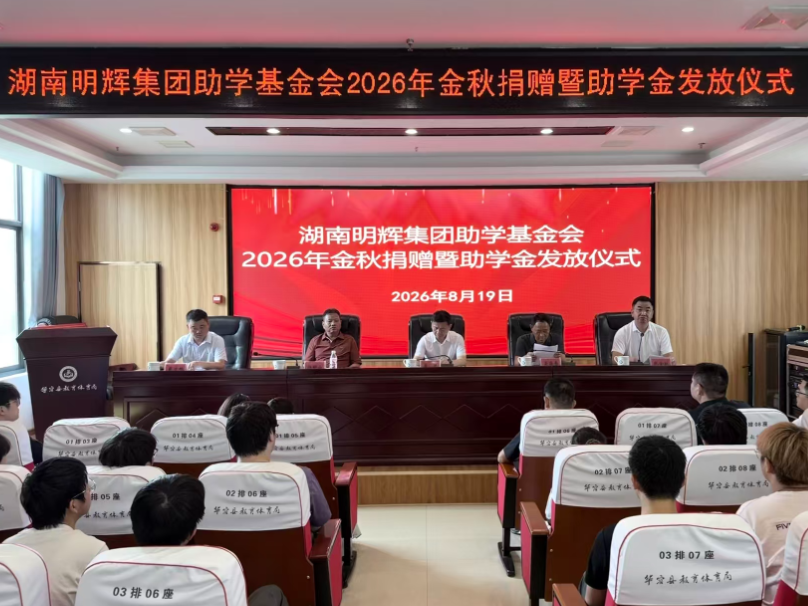 湖南明辉集团教育基金会开展2026金秋助学活动 捐赠爱心助学款338.9万元