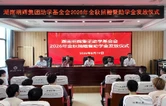 湖南明辉集团教育基金会开展2026金秋助学活动 捐赠爱心助学款338.9万元