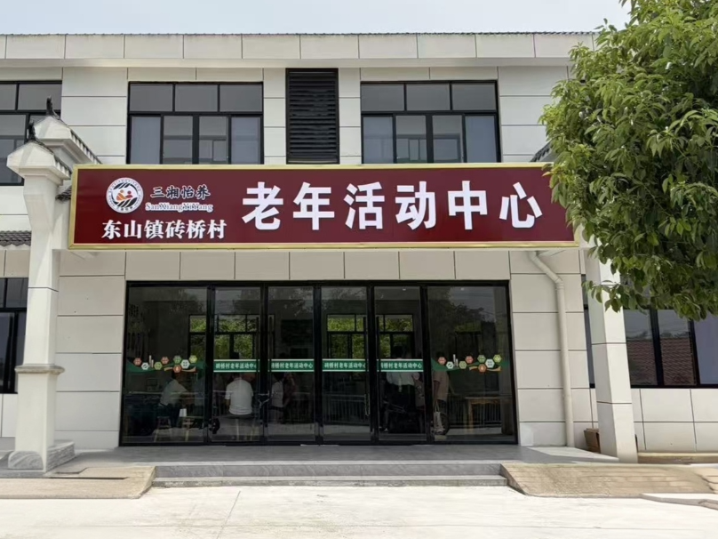 东山镇砖桥村老年活动中心正式投入运行
