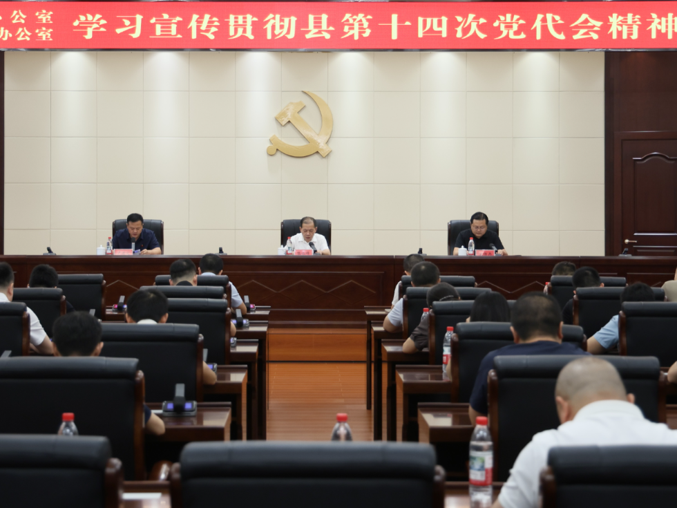 “两办”召开学习宣传贯彻县第十四次党代会精神专题会议