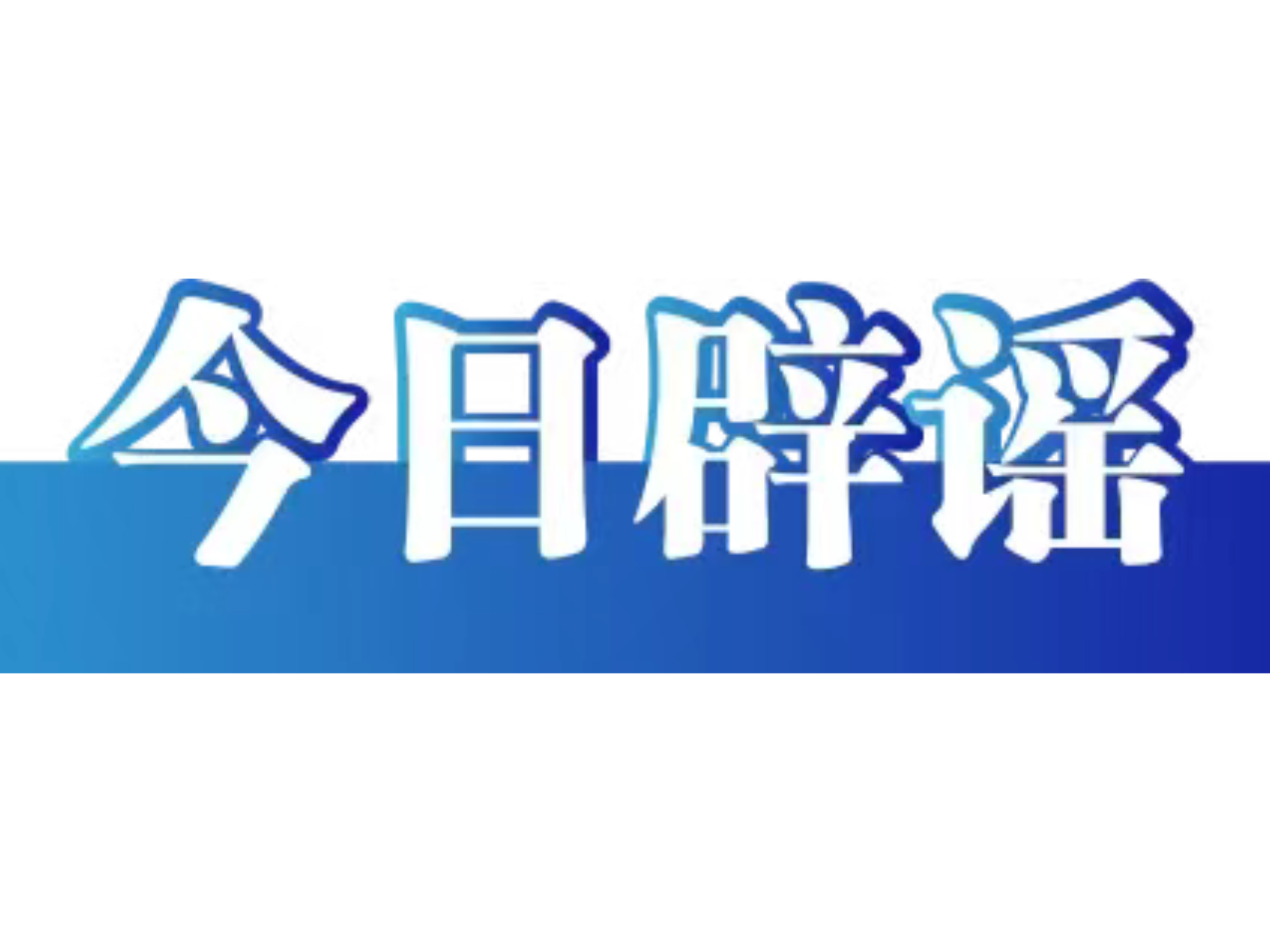 网传“8月新冠很严重并有变异毒株”不实（2026·08·26）