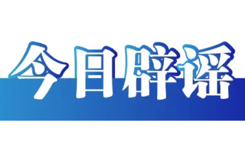 网传“8月新冠很严重并有变异毒株”不实（2026·08·26）