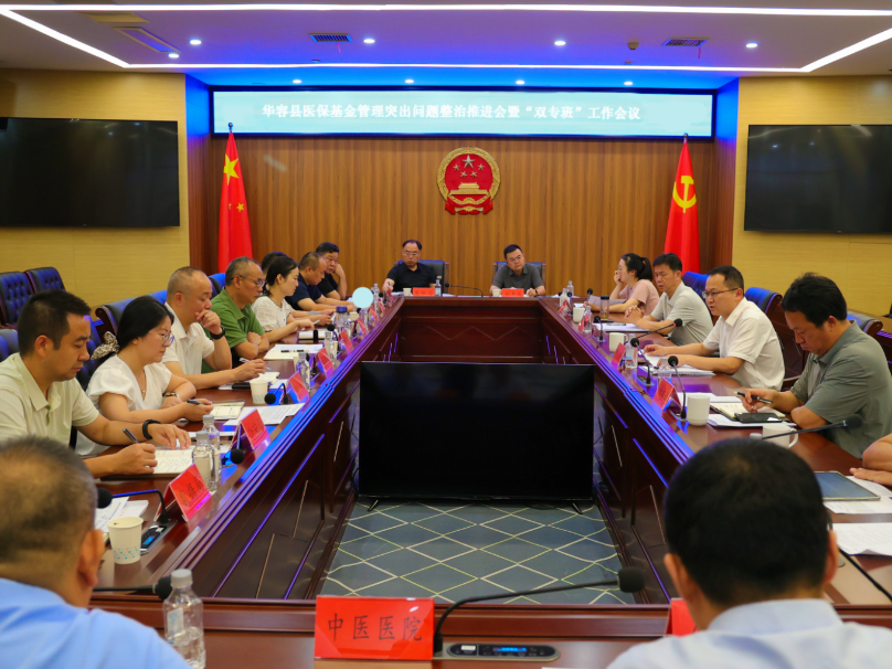 华容县医保基金管理突出问题整治推进会暨“双专班”工作会议召开