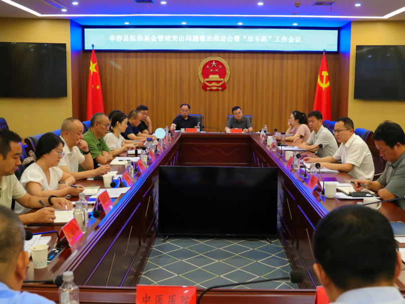 华容县医保基金管理突出问题整治推进会暨“双专班”工作会议召开