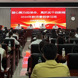 章华学校:暑期“充电”蓄能 聚力赋能新征程