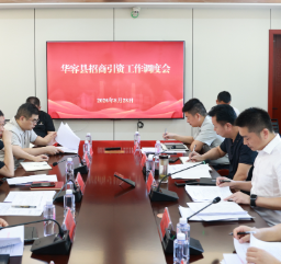华容县召开招商引资工作调度会