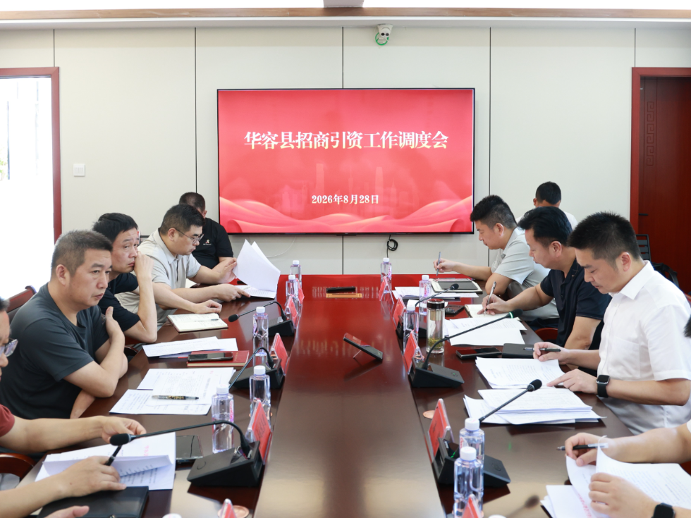 华容县召开招商引资工作调度会