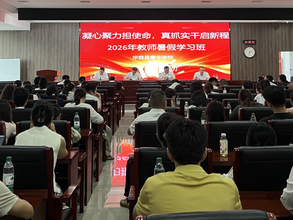 章华学校：暑期“充电”蓄能 聚力赋能新征程