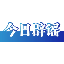 西藏公布多起涉吉隆泥石流灾害网络谣言典型案例(2026·08·31)