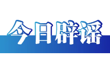 西藏公布多起涉吉隆泥石流灾害网络谣言典型案例（2026·08·31）