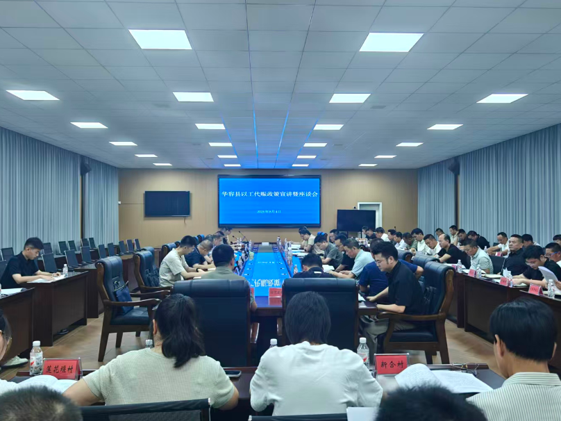 华容县召开以工代赈政策宣讲座谈会