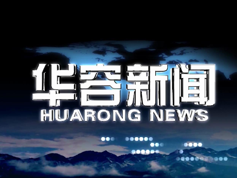 2026.08.3华容新闻