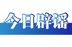借汛情造谣博流量，广西横州18人被依法查处（2026·08·05）