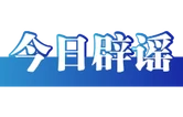 借汛情造谣博流量，广西横州18人被依法查处（2026·08·05）