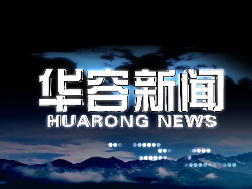 2026.08.4华容新闻