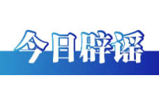 网传“深圳地面沉降致车辆损坏”不实（2026·08·06）