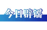 网传“深圳地面沉降致车辆损坏”不实（2026·08·06）