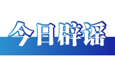 “云南文山12级台风致人伤亡”纯属谣言（2026·09·01）