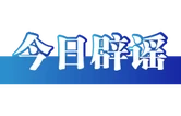 “云南文山12级台风致人伤亡”纯属谣言（2026·09·01）