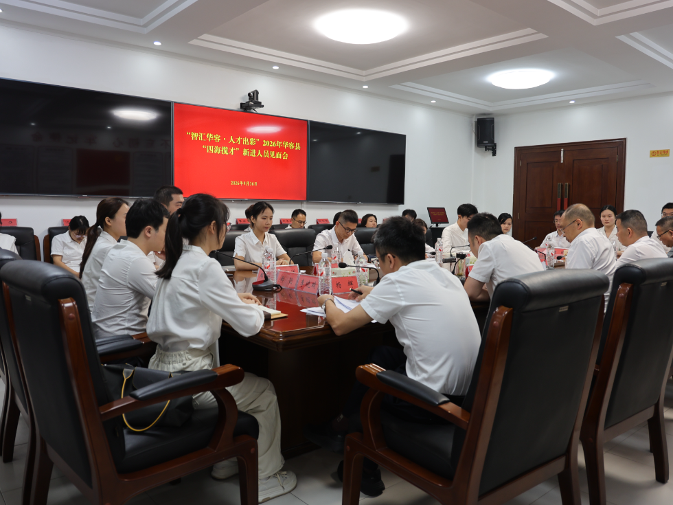 “智汇华容·人才出彩”｜华容县举办2026年“四海揽才”新进人员见面会
