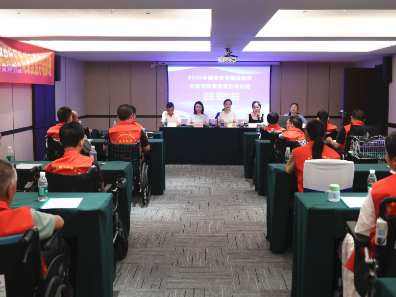 2026年湖南省脊髓损伤者自助互助康复服务培训班在华容开班