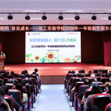 长工实验学校召开一年级幼小衔接专题家长会